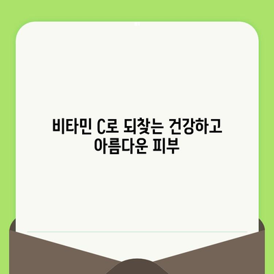 모공 축소의 비밀, 비타민 C의 놀라운 효과 공개 | 피부 개선, 탄력, 콜라겐, 비타민 C 효능