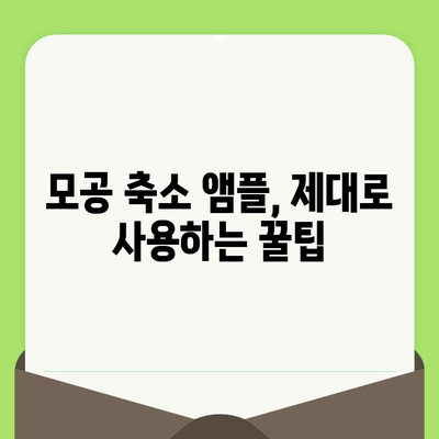 모공 축소 앰플로 탄력 있고 매끄러운 피부 만들기| 효과적인 사용법 & 추천 제품 | 모공, 앰플, 피부 탄력, 매끈한 피부, 꿀팁