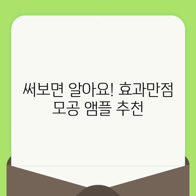 모공 타이트닝 성공, 써보면 알아요! 🏆 모공 축소 앰플 추천 & 사용 가이드 | 모공, 앰플, 화장품, 피부 관리, 효과