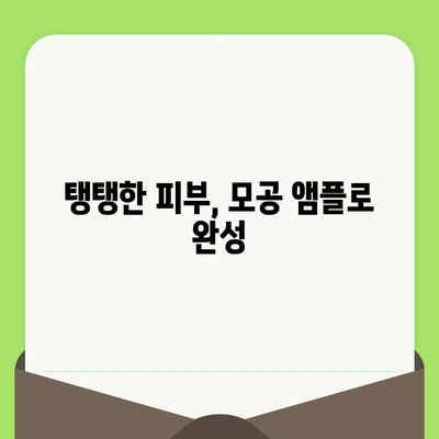 모공 타이트닝 성공, 써보면 알아요! 🏆 모공 축소 앰플 추천 & 사용 가이드 | 모공, 앰플, 화장품, 피부 관리, 효과