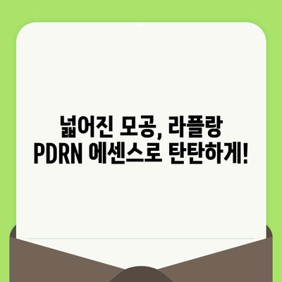 라플랑 PDRN 에센스로 깐깐한 모공 관리| 효과적인 사용법 & 전문가 추천 | 모공 축소, 피부 탄력, 라플랑 에센스, PDRN