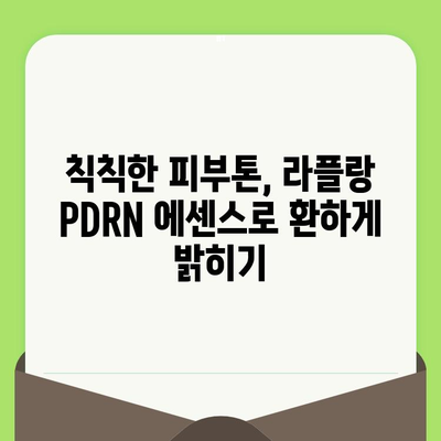 라플랑 PDRN 에센스로 깐깐한 모공 관리| 효과적인 사용법 & 전문가 추천 | 모공 축소, 피부 탄력, 라플랑 에센스, PDRN