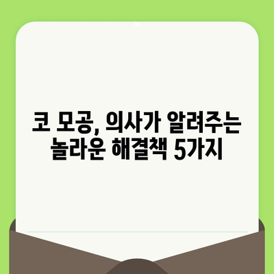 코 모공 줄이기 위한 뜻밖의 해결책 5가지 | 피부과 의사가 알려주는 놀라운 비법