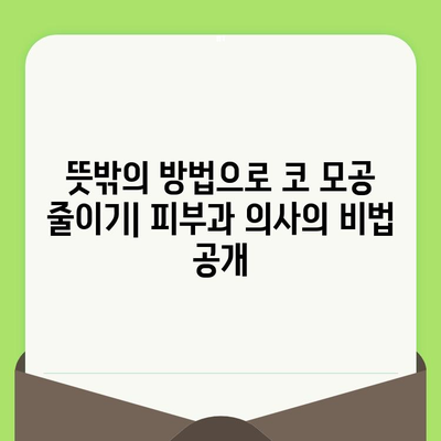 코 모공 줄이기 위한 뜻밖의 해결책 5가지 | 피부과 의사가 알려주는 놀라운 비법