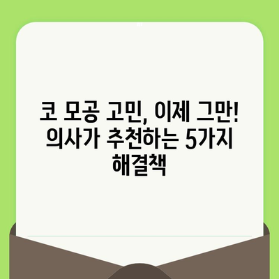 코 모공 줄이기 위한 뜻밖의 해결책 5가지 | 피부과 의사가 알려주는 놀라운 비법