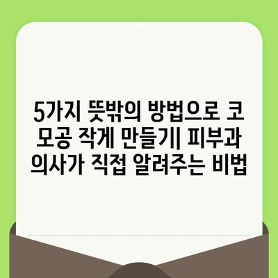 코 모공 줄이기 위한 뜻밖의 해결책 5가지 | 피부과 의사가 알려주는 놀라운 비법