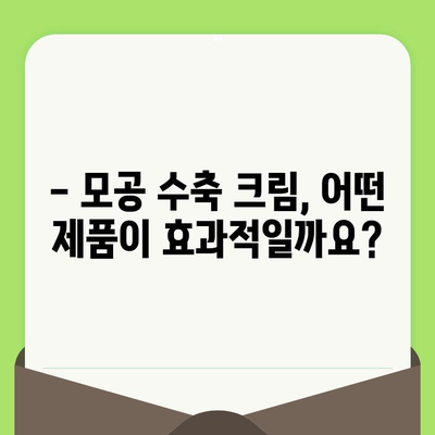 모공 수축 크림 추천| 만족스러운 모공 관리를 위한 선택 가이드 | 모공 축소, 피부 트러블, 화장품 추천