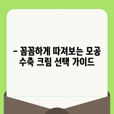 모공 수축 크림 추천| 만족스러운 모공 관리를 위한 선택 가이드 | 모공 축소, 피부 트러블, 화장품 추천