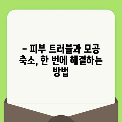 모공 수축 크림 추천| 만족스러운 모공 관리를 위한 선택 가이드 | 모공 축소, 피부 트러블, 화장품 추천