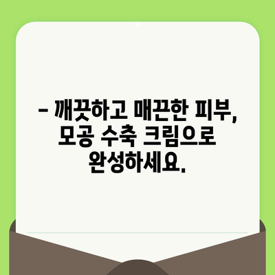 모공 수축 크림 추천| 만족스러운 모공 관리를 위한 선택 가이드 | 모공 축소, 피부 트러블, 화장품 추천