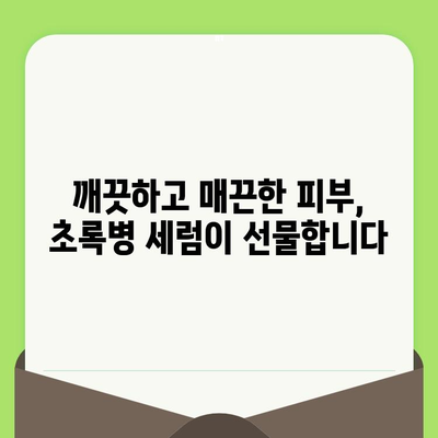 포레스트 초록병 세럼으로 모공 축소 효과 UP! | 모공 관리, 피부 개선, 꿀팁