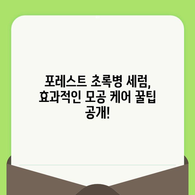 포레스트 초록병 세럼으로 모공 축소 효과 UP! | 모공 관리, 피부 개선, 꿀팁