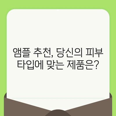 모공 축소 앰플 추천| 매끈한 피부를 위한 5가지 솔루션 | 모공, 앰플, 피부 관리, 화장품, 추천