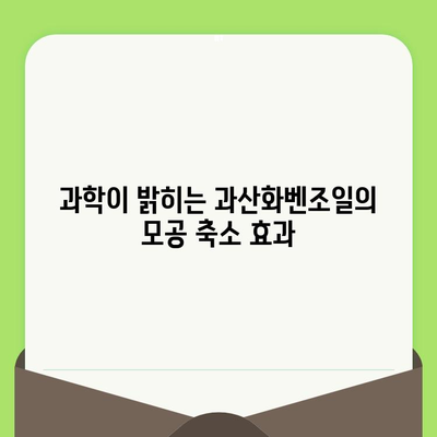 과산화벤조일, 모공 축소 효과는 과학적으로 입증되었을까? | 모공, 트러블, 피부 관리, 과학적 근거