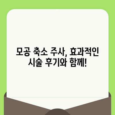 얼굴 모공축소 주사, 속건성까지 해결? | 모공, 주름, 피부 개선, 시술 후기, 효과