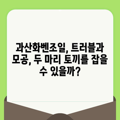 과산화벤조일, 모공 축소 효과는 과학적으로 입증되었을까? | 모공, 트러블, 피부 관리, 과학적 근거