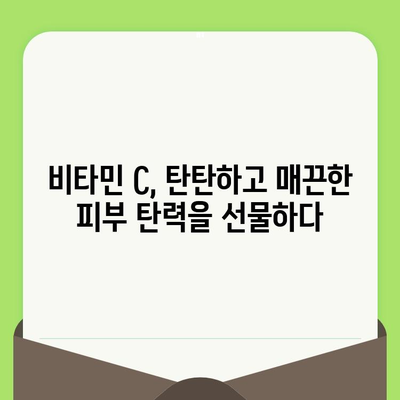 모공 축소의 비결| 비타민 C, 피부 속 깊은 곳까지 작용하는 효과 | 비타민 C, 모공, 피부 관리, 탄력, 미백