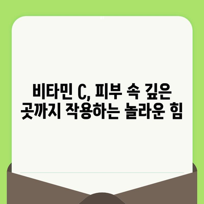 모공 축소의 비결| 비타민 C, 피부 속 깊은 곳까지 작용하는 효과 | 비타민 C, 모공, 피부 관리, 탄력, 미백