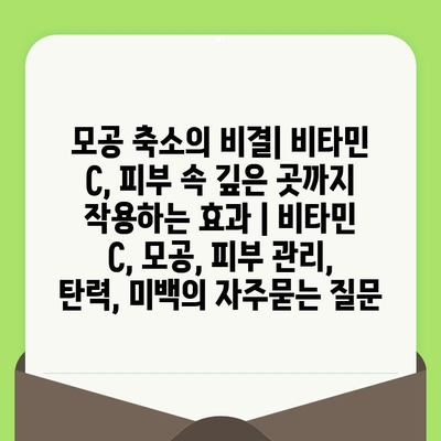 모공 축소의 비결| 비타민 C, 피부 속 깊은 곳까지 작용하는 효과 | 비타민 C, 모공, 피부 관리, 탄력, 미백