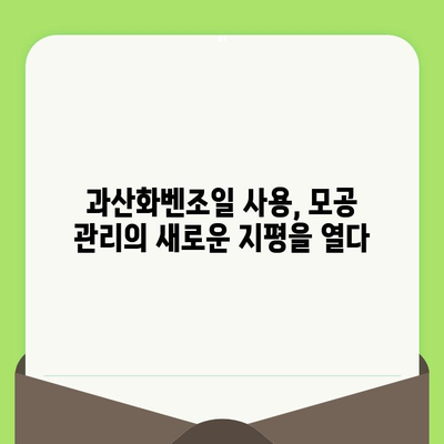 과산화벤조일, 모공 축소 효과는 과학적으로 입증되었을까? | 모공, 트러블, 피부 관리, 과학적 근거