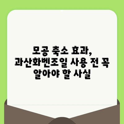 과산화벤조일, 모공 축소 효과는 과학적으로 입증되었을까? | 모공, 트러블, 피부 관리, 과학적 근거