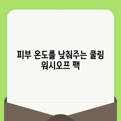 모공 축소 & 쿨링 효과! 워시오프 팩 추천 | 보습, 모공, 쿨링, 워시오프 팩, 추천