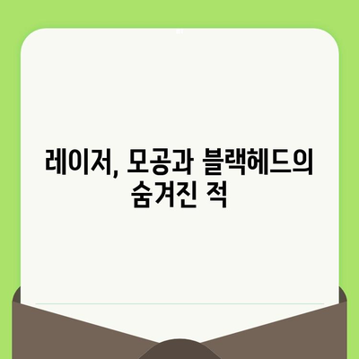 레이저로 모공과 블랙헤드를 뿌리뽑기| 효과적인 시술과 주의사항 | 피부과, 모공 축소, 블랙헤드 제거, 레이저 시술