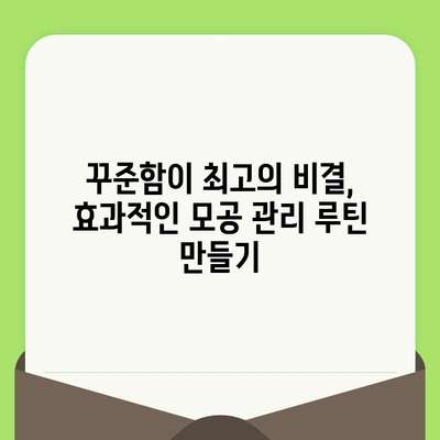 완벽한 모공 관리를 위한 단계별 가이드 | 깨끗하고 매끈한 피부를 위한 솔루션