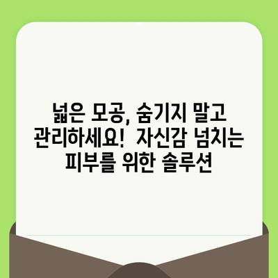 완벽한 모공 관리를 위한 단계별 가이드 | 깨끗하고 매끈한 피부를 위한 솔루션