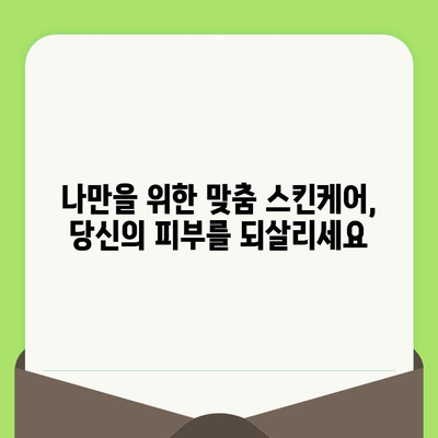 손상되고 노화된 피부를 위한 맞춤 치료| 피부 고민 해결 솔루션 | 피부 재생, 탄력 개선, 주름 완화, 맞춤형 스킨케어