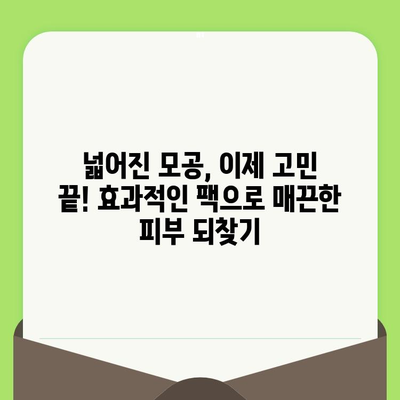 모공 축소 팩, 부드러운 피부를 위한 똑똑한 선택 | 모공 관리, 팩 추천, 피부 개선