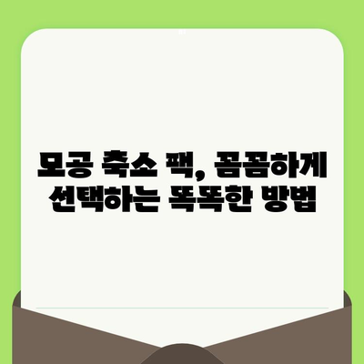 모공 축소 팩, 부드러운 피부를 위한 똑똑한 선택 | 모공 관리, 팩 추천, 피부 개선