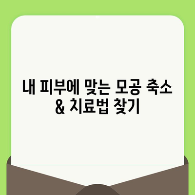 모공 축소 & 치료 맞춤형 단계별 가이드 | 피부과 전문의 추천, 효과적인 홈케어 팁