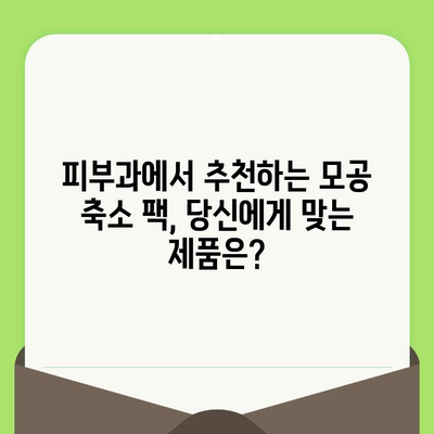 모공 축소 팩, 부드러운 피부를 위한 똑똑한 선택 | 모공 관리, 팩 추천, 피부 개선