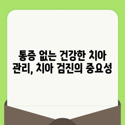 치아 건강 지키는 첫걸음, 치아 검진의 중요성과 이점 | 구강 건강, 예방, 치료