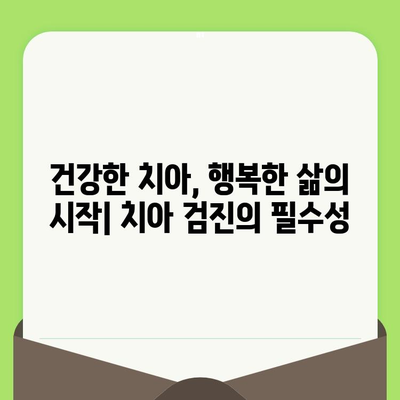 치아 건강 지키는 첫걸음, 치아 검진의 중요성과 이점 | 구강 건강, 예방, 치료