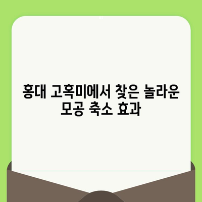 홍대 고혹미에서 찾은 모공 축소 & 탄력 관리 비법 | 실제 방문 후기, 효과적인 시술 후기 공유