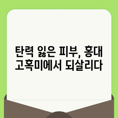 홍대 고혹미에서 찾은 모공 축소 & 탄력 관리 비법 | 실제 방문 후기, 효과적인 시술 후기 공유