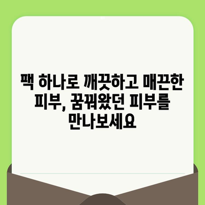 모공 축소 팩, 부드러운 피부를 위한 똑똑한 선택 | 모공 관리, 팩 추천, 피부 개선