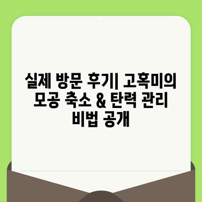 홍대 고혹미에서 찾은 모공 축소 & 탄력 관리 비법 | 실제 방문 후기, 효과적인 시술 후기 공유