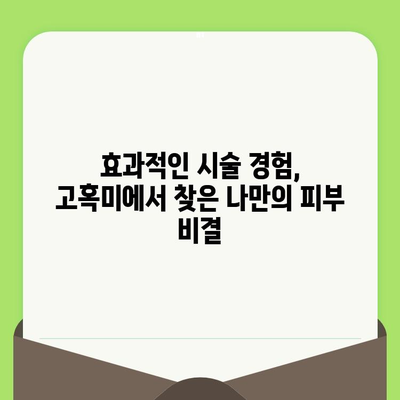 홍대 고혹미에서 찾은 모공 축소 & 탄력 관리 비법 | 실제 방문 후기, 효과적인 시술 후기 공유