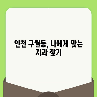 인천 구월동 치과 추천| 정기 검진과 식습관 관리로 건강한 치아 지키기 | 치과 선택, 건강 관리, 구강 관리 팁