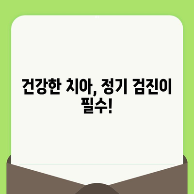 인천 구월동 치과 추천| 정기 검진과 식습관 관리로 건강한 치아 지키기 | 치과 선택, 건강 관리, 구강 관리 팁