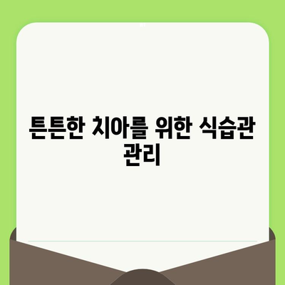 인천 구월동 치과 추천| 정기 검진과 식습관 관리로 건강한 치아 지키기 | 치과 선택, 건강 관리, 구강 관리 팁