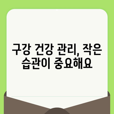 인천 구월동 치과 추천| 정기 검진과 식습관 관리로 건강한 치아 지키기 | 치과 선택, 건강 관리, 구강 관리 팁