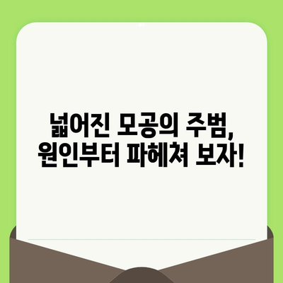 😱 넓어진 모공, 이제 고민 끝! 원인과 효과적인 줄이는 방법 대공개 | 모공 축소, 피부 관리, 홈 케어, 꿀팁