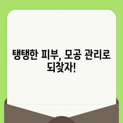 😱 넓어진 모공, 이제 고민 끝! 원인과 효과적인 줄이는 방법 대공개 | 모공 축소, 피부 관리, 홈 케어, 꿀팁