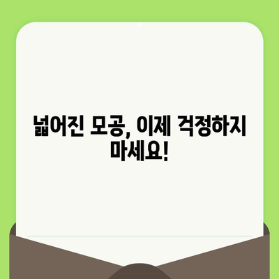 😱 넓어진 모공, 이제 고민 끝! 원인과 효과적인 줄이는 방법 대공개 | 모공 축소, 피부 관리, 홈 케어, 꿀팁