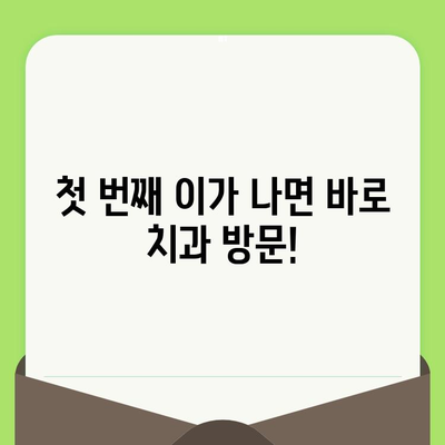 구월 키즈웰치과 인천| 우리 아이, 언제부터 치과에 가야 할까요? | 영유아 구강 검진, 치아 관리, 구강 건강