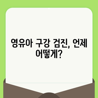 구월 키즈웰치과 인천| 우리 아이, 언제부터 치과에 가야 할까요? | 영유아 구강 검진, 치아 관리, 구강 건강